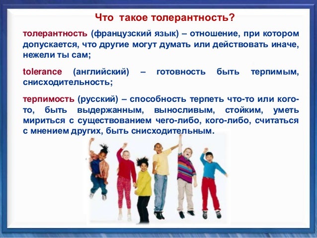 Что такое толерантность сценарий Что такое толерантность сценарий